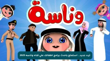 تردد جديد.. استمتع بأحدث برامج أطفالك على قناة وناسة 2025
